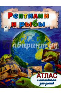 Рептилии и рыбы. Атлас с наклейками