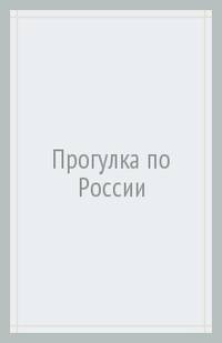 Прогулка по России. Атлас с наклейками