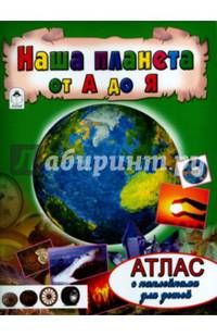 Наша планета от А до Я. Атлас с наклейками