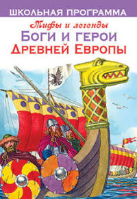Боги и герои Древней Европы