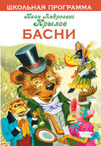 Басни. Крылов