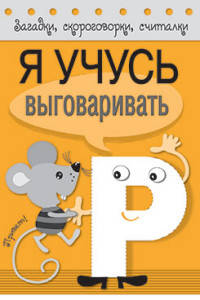 Я учусь выговаривать Р
