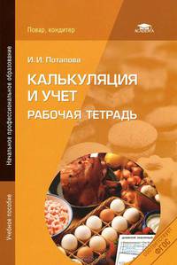 Калькуляция и учет: рабочая тетрадь. Учебное пособие для учащихся учреждений начального профессионального образования