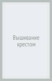 Уроки труда. Вышивание крестом