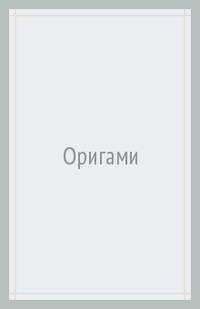 Уроки труда. Оригами