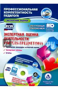 Экспертная оценка деятельности учителя-предметника. Проведение процедуры экспертной оценки.ФГОС(+CD)