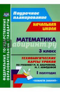 Математика. 3 класс. Технологические карты уроков по учебнику М.И.Башмакова и др. I полугодие. ФГОС