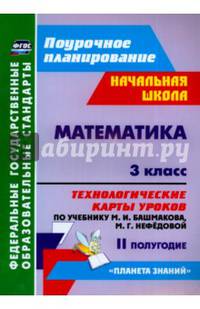 Математика. 3 класс. Технологические карты уроков по уч. М.И.Башмакова, М.Г.Нефедовой. II полугодие