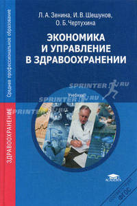 Экономика и управление в здравоохранении. Учебник для студентов учреждений среднего медицинского профессионального образования. Гриф МО РФ
