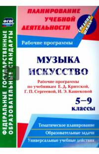 Музыка. Искусство. 5-9 кл. Рабочие программы по уч. Е.Д.Критской, Г.П.Сергеевой, И.Э.Кашековой. ФГОС