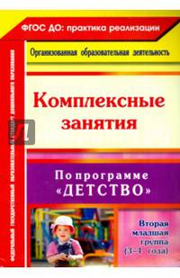Комплексные занятия по программе "Детство". Вторая младшая группа (3-4 года). ФГОС ДО