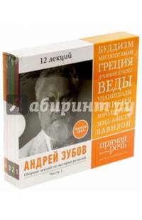 Сборник лекций по истории религий. Часть 1. 12 лекций (4CDmp3)