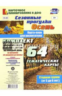 Сезонные прогулки "Осень". Карта-план для воспитателя. Старшая группа (5-6 лет). ФГОС ДО