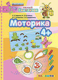 Умный светлячок. Моторика. 4+. ФГОС ДО