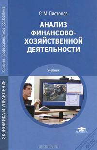 Анализ финансово-хозяйственной деятельности