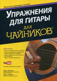 Упражнения для гитары для "чайников". Учебное пособие