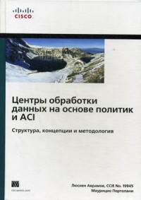 Центры обработки данных на основе политик и ACI. Структура, концепции и методология. Руководство