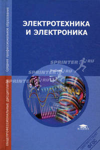 Электротехника и электроника (7-е изд., перераб. и доп.) учебник