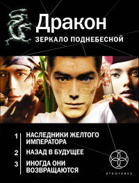 Дракон. Зеркало поднебесной (комплект из трех книг) (количество томов: 3)