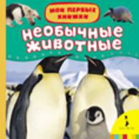 Необычные животные (Мои первые книжки)