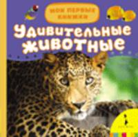 Удивительные животные (Мои первые книжки)
