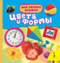 Цвета и формы (Мои первые книжки)