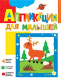 Аппликация для малышей "Олененок"