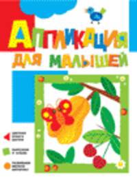Аппликация для малышей "Вишенки"