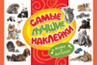 Маммы и малыши.Самые лучшие наклейки