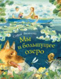 Мы и большущее озеро. Новая детская книга.