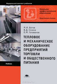 Тепловое и механическое оборудование предприятий торговли и общественного питания. Учебник для начального профессионального образования. Гриф МО РФ