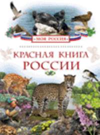 Красная книга России (Моя Россия)