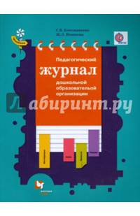 Педагогический журнал дошкольной образовательной организации. ФГОС