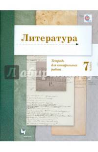 Литература. 7 класс. Тетрадь для контрольных работ. ФГОС