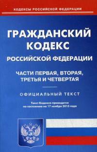 Гражданский кодекс Российской Федерации. Части первая, вторая, третья и четвертая. По состоянию на 17 ноября 2015 года