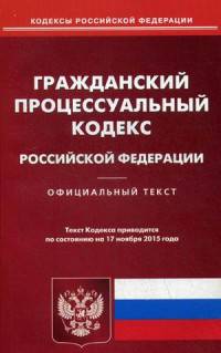 Гражданский процессуальный кодекс Российской Федерации. По состоянию на 17 ноября 2015 года