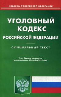 Уголовный кодекс Российской Федерации. По состоянию на 17 ноября 2015 года