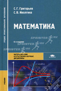Математика. Учебник для студентов среднего профессионального образования. Гриф МО РФ