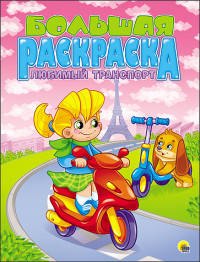 Большая раскраска "Любимый транспорт", А4