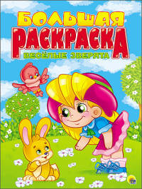 Большая раскраска "Веселые зверята", А4