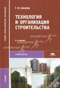 Технология и организация строительства. Учебник для студентов учреждений среднего профессионального образования. Гриф МО РФ