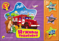 Нужный транспорт. Три веселых песенки.