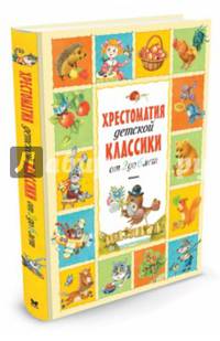 Хрестоматия детской классики. От 2 до 6 лет. Стихи, сказки, рассказы, загадки