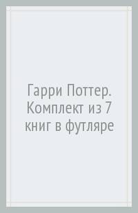 Гарри Поттер. Комплект из 7 книг в футляре