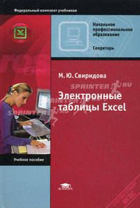 Электронные таблицы Excel. Учебное пособие для начального профессионального образования. Гриф Экспертного совета по профессиональному образованию МО РФ