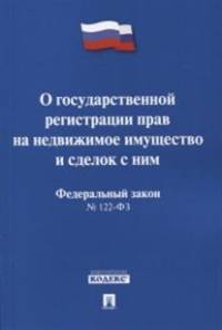 Федеральный Закон Российской Федерации "О государственной регистрации прав на недвижимое имущество и сделок с ним" №122-ФЗ