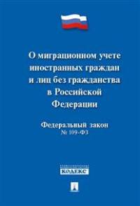Федеральный Закон Российской Федерации "О миграционном учете иностранных граждан и лиц без гражданства в РФ" № 109-ФЗ