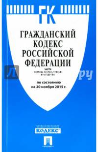 Гражданский кодекс Российской Федерации. Части первая, вторая, третья и четвертая по состоянию на 20 ноября 2015 года