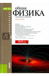 Общая физика. Учебное пособие для бакалавров