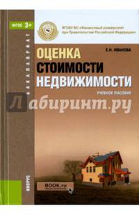 Оценка стоимости недвижимости. Учебное пособие